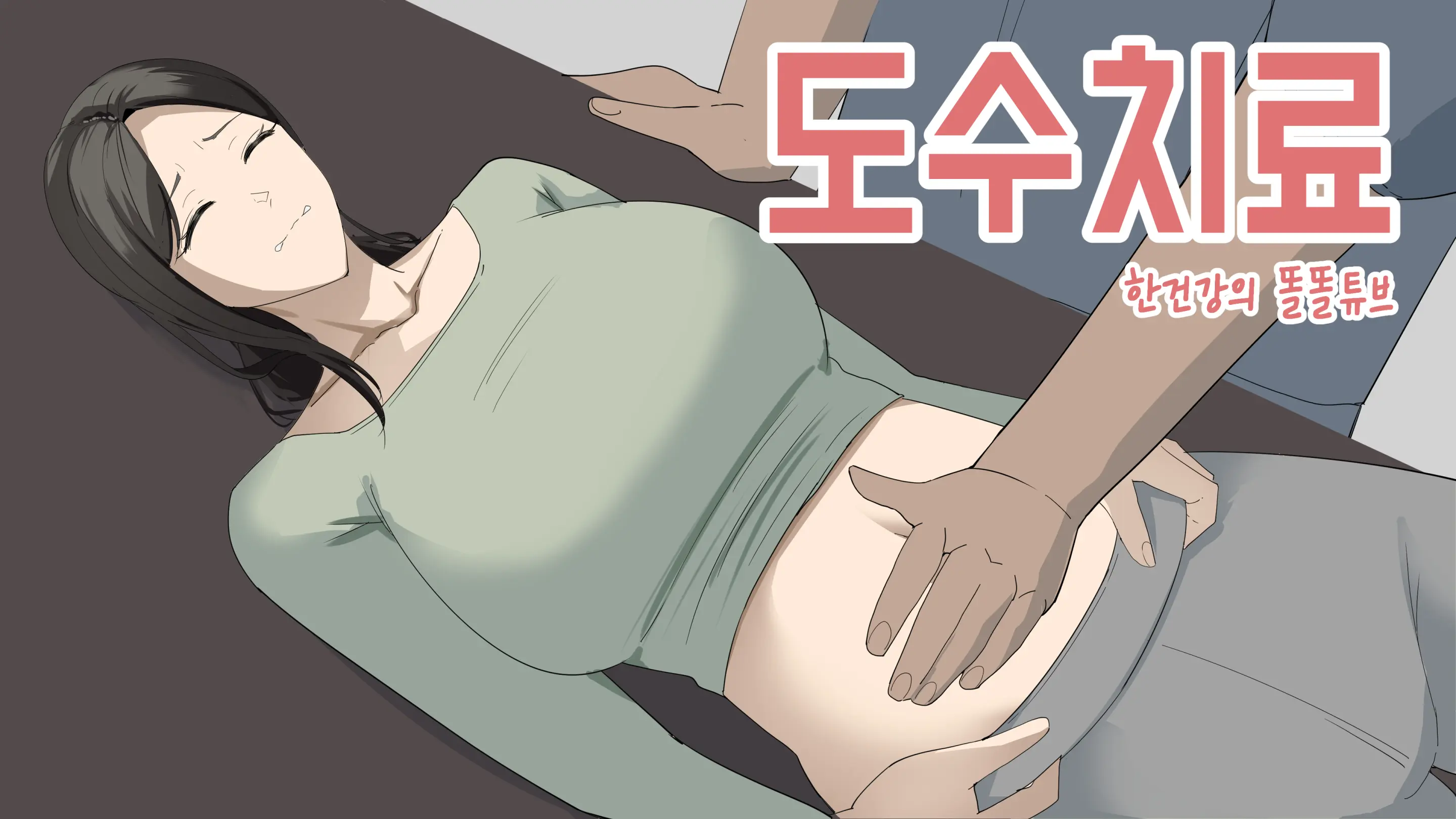 한건강의 똘똘튜브